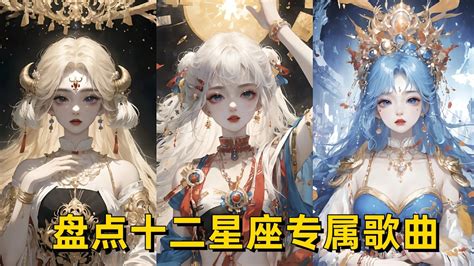 星座歌曲|星座音乐：你值得拥有的十二首星座歌曲